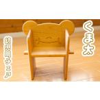 家具 くま太 幼児用チェア キッズチェア 木製チェア