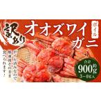 ふるさと納税 カニ ずわいガニ 北海道 様似町 「訳あり」オオズワイガニボイル 中サイズ 3〜4尾 約900g