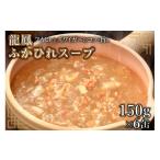 魚貝類 龍鳳 ふかひれスープ 150g×6缶