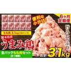 鶏肉 うまみ鶏 全パックもも肉セット 計1種類 計3.1kg