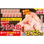 鶏肉 うまみ鶏 全パックむね肉セット 計1種類 計3.72kg
