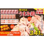 鶏肉 うまみ鶏 もも+むねハーフセット 計2種類 計3.41kg
