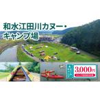 イベントやチケット等 和水江田川カヌー