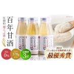 飲料類 甘酒 3回定期便 にっぽんの宝物世界大会2018
