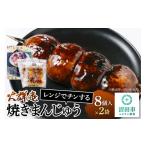 惣菜 レトルト 冷凍 火群庵 レンジでチンする冷凍焼きまん…