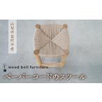 家具 インテリア 寝具 収納 ペーパーコードのスツール