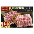 豚バラ 肩ロース 焼肉 食べ比べ各300g×3 計1.8kg