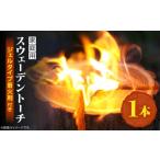 アウトドアグッズ スウェーデントーチ 1本