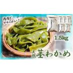 のり 海藻 わかめ やわらか天然茎わかめ1.5kg 250g×6P