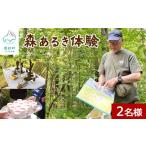 体験チケット 駒ヶ岳山麓リゾート森あるき体験