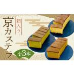 菓子 カステラ カステラハウス一番館 箱入り京カステラ