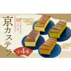 菓子 カステラ カステラハウス一番館 箱入り京カステラ
