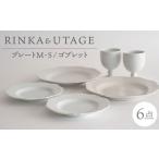 食器 グラス 皿 波佐見焼 RINKA UTAGE