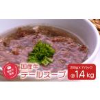 惣菜 レトルト 冷凍 湯煎で簡単 牛テールスープ
