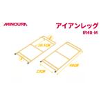 アウトドアグッズ MINOURAのアイアンレッグ
