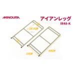 アウトドアグッズ MINOURAのアイアンレッグ