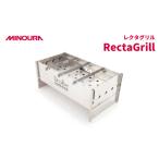 アウトドアグッズ MINOURAのレクタグリル