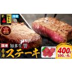 牛肉 赤身ステーキ 100g×4枚