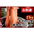 ふるさと納税 カニ ずわいガニ 北海道 根室市 C-07026 刺身用本ずわい棒肉ポーション1kg(32〜50本)