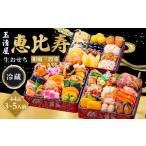 ふるさと納税 おせち 愛知県 大府市 玉清屋 生おせち 恵比寿 和風三段重 46品(3〜5人前) 冷蔵発送・12/31到着限定| おせち料理 2026 玉清屋おせち おせち…