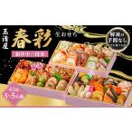 ふるさと納税 おせち 愛知県 大府市 玉清屋 生おせち 春彩 和洋中三段重 43品(3〜5人前) 冷蔵発送・12/31到着限定| おせち料理 2026 玉清屋おせち おせち…