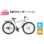 ふるさと納税 大阪府 泉佐野市 FATクルーザー 26型 外装6段変速 ベージュ