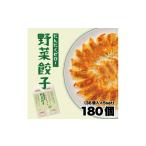 大阪ふくちぁん野菜餃子 冷凍生餃子 180個