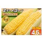 とうもろこし 発送 野菜ソムリエサミット