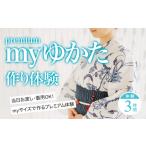 体験チケット myゆかた作り体験 premium
