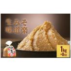 味噌 米味噌 生みそ 味道楽 1kg×8袋