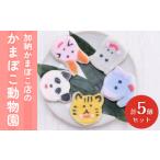 魚貝類 かまぼこ 加納かまぼこ店のかまぼこ動物園