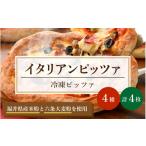 パン 本格イタリアンレストランの味 冷凍ピッツァ4枚セット