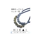 アクセサリー ネックレス 伊賀組紐 ネックレスモンキー