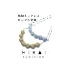 アクセサリー ネックレス 伊賀組紐 ネックレスロンデル