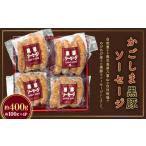 かごしま黒豚ソーセージ 約400g