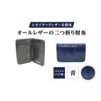 財布 エキゾチックレザーを使用 オールレザーの二つ折り財布