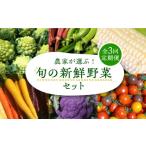 セット 詰合せ 全3回定期便 農家が選ぶ 旬の新鮮野菜セット
