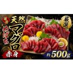 マグロ 厳選 天然 メバチマグロ 赤身 500g