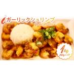 加工品等 ハワイノースショアの味 ガーリックシュリンプ 25…