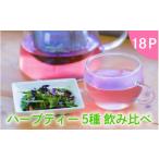 お茶類 ハーブティー5種飲み比べ18P
