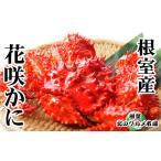 ふるさと納税 カニ 花咲ガニ 北海道