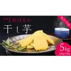 和菓子 茨城の恵み 干し芋 紅はるか 平干し 250g