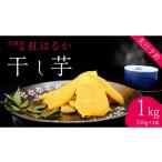 和菓子 茨城の恵み 干し芋 紅はるか 平干し 250g