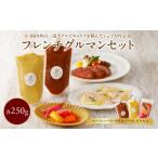 調味料 油 たれ フレンチ グルマン セット