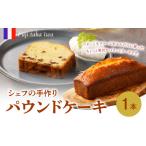 ケーキ カステラ シェフの手作りパウンドケーキ 1本入り