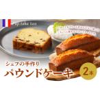 ケーキ カステラ シェフの手作りパウンドケーキ 2本入り