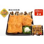 加工品等 東 愛されて続けて30年 みよしやの味付けあげ 合…