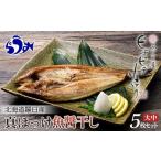 ふるさと納税 干物 ホッケ 北海道 羅臼町 北海道産 真ほっけ開き 一夜干し 5枚セット ほっけ 魚醤干し 北海道 知床 羅臼町 生産者 支援 応援