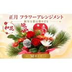花 正月 フラワーアレンジメント 和花 和洋折衷