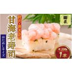 贅沢すぎる おためしサイズ贅沢寿司 330g